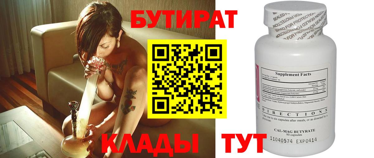 БУТИРАТ бутандиол  Минеральные Воды 