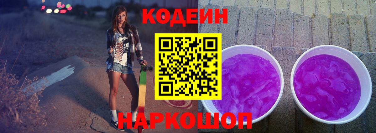 Кодеин Purple Drank  Codein напиток Lean (лин)  Минеральные Воды  Вход с VPN 