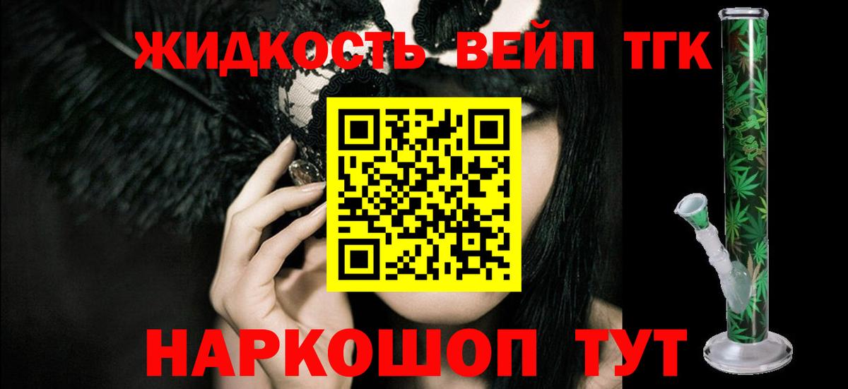 ТГК жижа  Вход с VPN  Минеральные Воды 